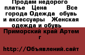 Продам недорого  платье › Цена ­ 900 - Все города Одежда, обувь и аксессуары » Женская одежда и обувь   . Приморский край,Артем г.